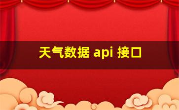 天气数据 api 接口